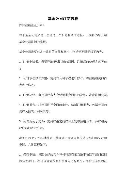 基金公司注销流程