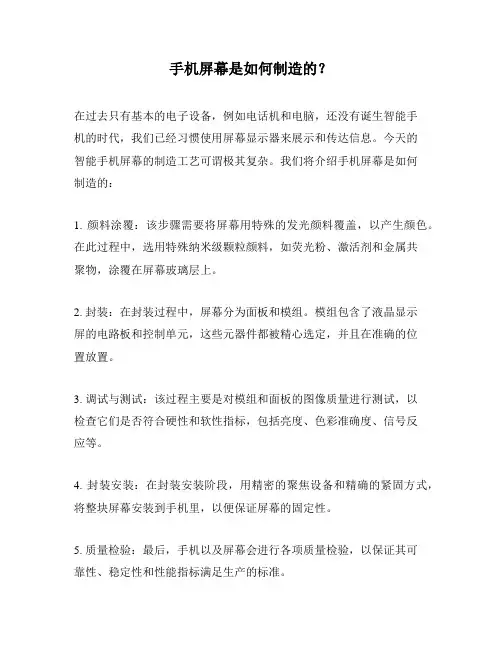 手机屏幕是如何制造的？