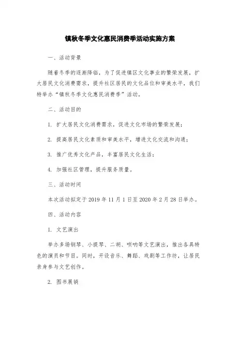 镇秋冬季文化惠民消费季活动实施方案