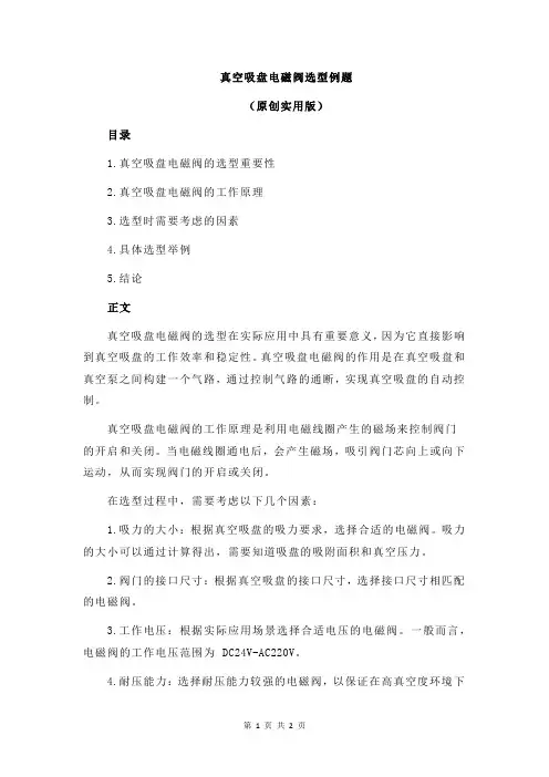 真空吸盘电磁阀选型例题