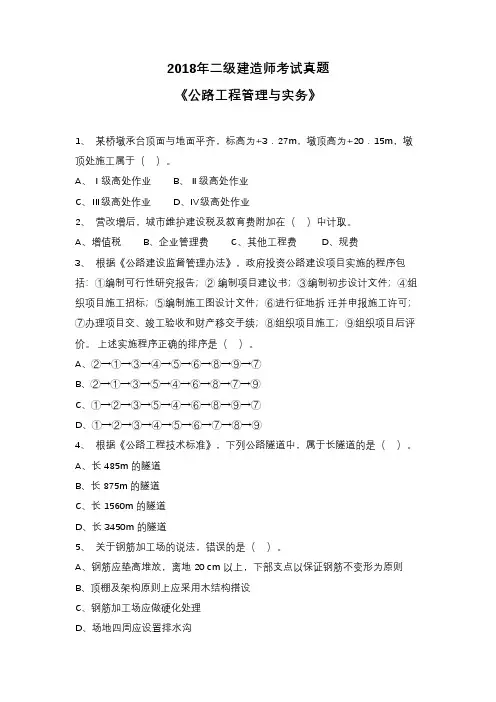 2018年二级建造师考试《公路工程管理与实务》真题及答案