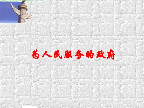 《为人民服务的政府》复习PPT课件