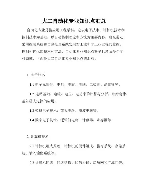 大二自动化专业知识点汇总