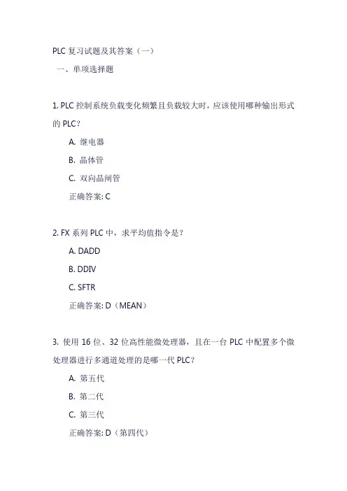 PLC复习试题及答案