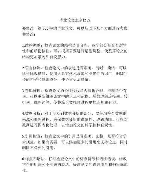 毕业论文怎么修改