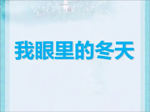 一年级上册品德课件-4《1 我眼里的冬天》∣首师大版(北京)(共18张PPT)