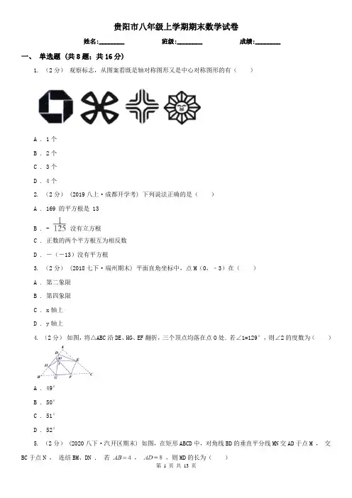 贵阳市八年级上学期期末数学试卷