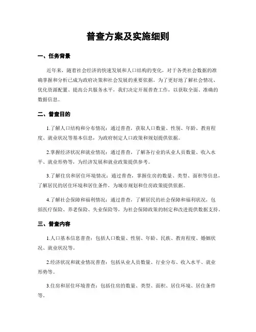 普查方案及实施细则