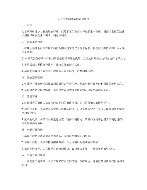 矿井小巷辅助运输管理制度