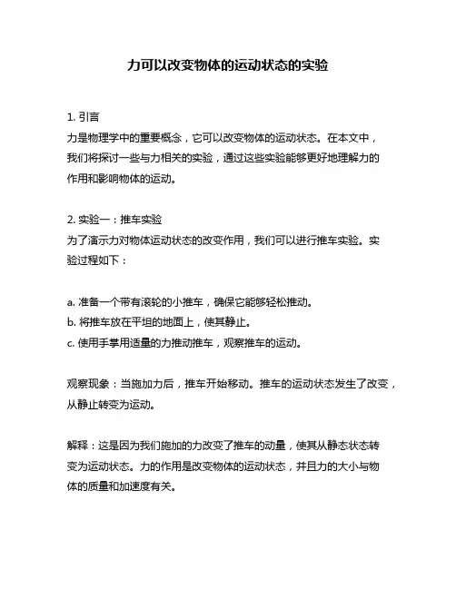 力可以改变物体的运动状态的实验