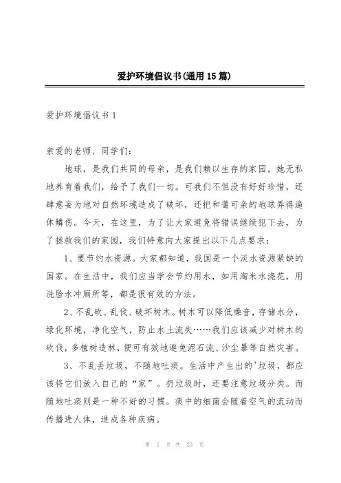 爱护环境倡议书(通用15篇)