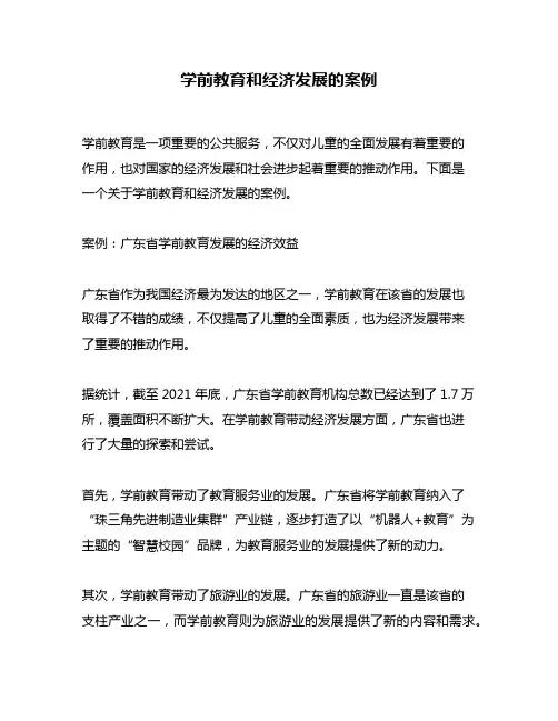 学前教育和经济发展的案例
