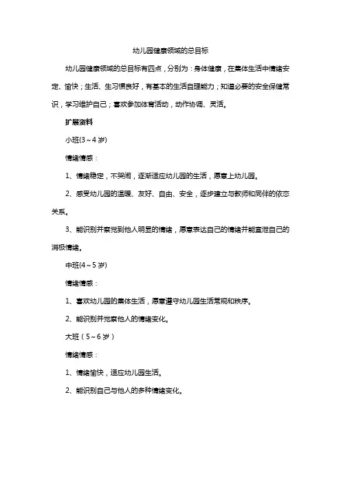 幼儿园健康领域的总目标
