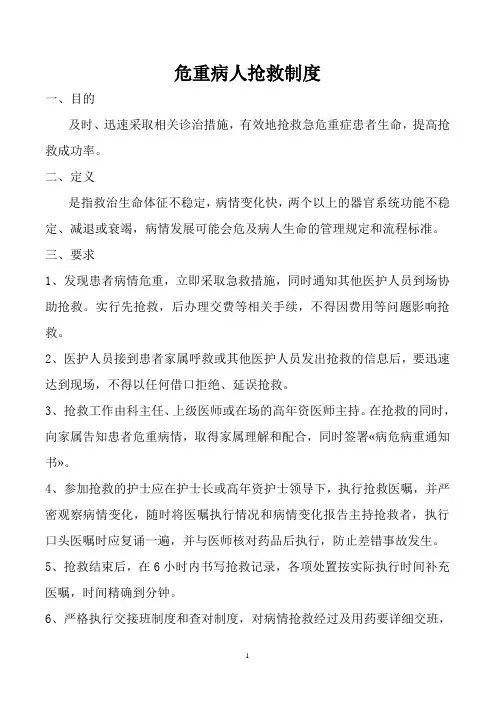 危重患者抢救制度