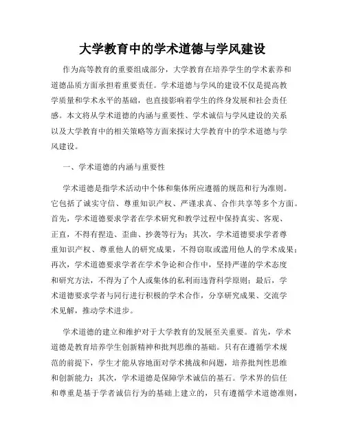 大学教育中的学术道德与学风建设