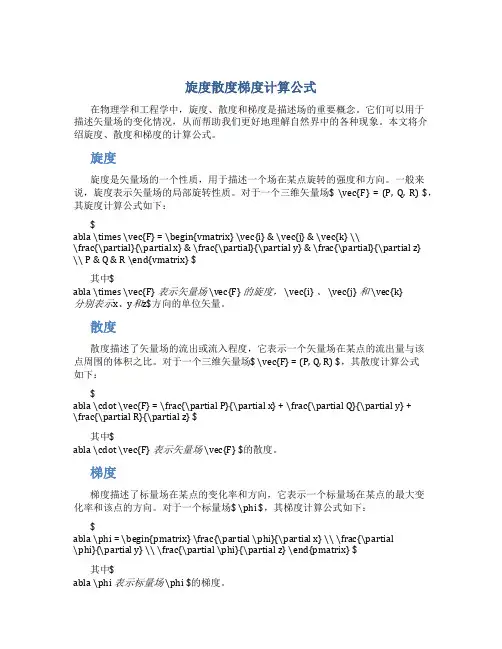 旋度散度梯度计算公式