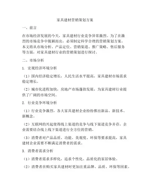 家具建材营销策划方案