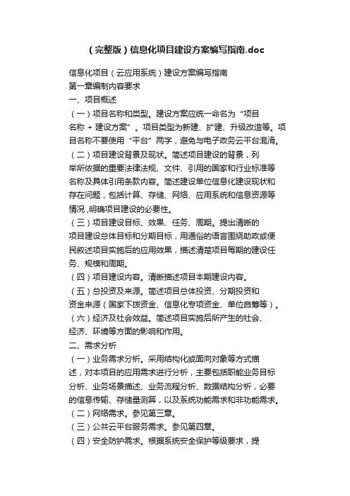 （完整版）信息化项目建设方案编写指南.doc