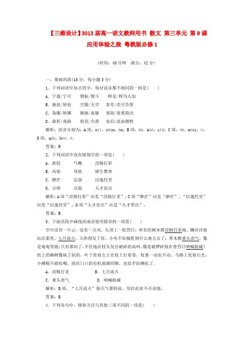 高中语文 教师用书 第三单元散文 第9课 应用体验之旅 粤教版必修1