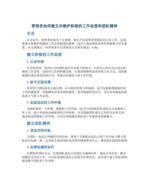 管理者如何建立并维护积极的工作态度和团队精神