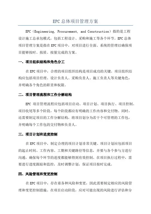 EPC总体项目管理方案