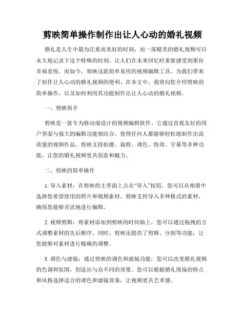 剪映简单操作制作出让人心动的婚礼视频