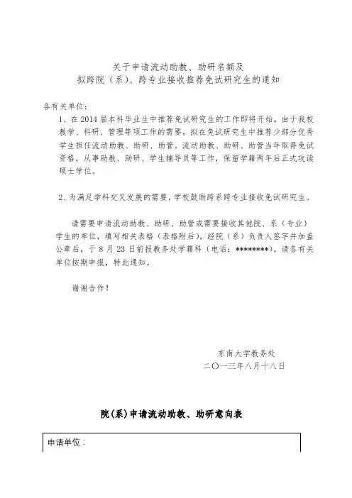 关于申请流动助教、助研名额及拟跨院(系)、跨专业接收推荐免试研究生的通知【模板】