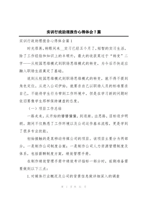 实训行政助理报告心得体会7篇
