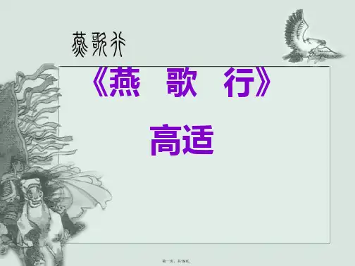最新《燕歌行》ppt课件精品课件