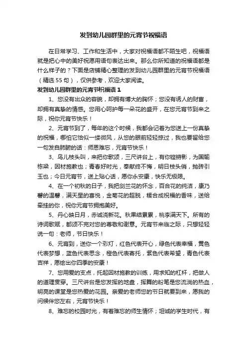 发到幼儿园群里的元宵节祝福语