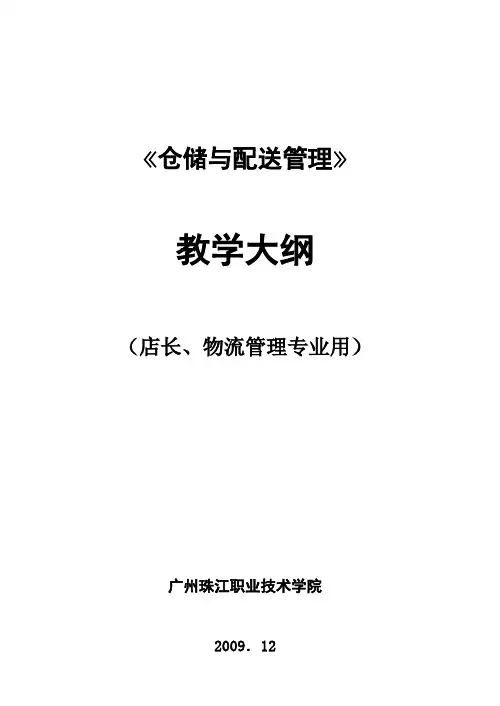 10店长、物流 11-12-1 仓储管理教学大纲