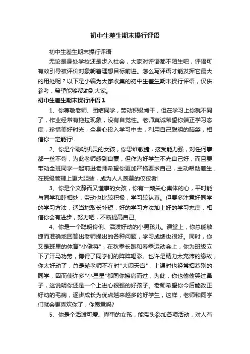 初中生差生期末操行评语