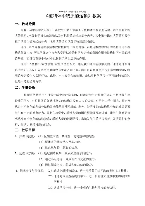 《植物体中物质的运输》教案