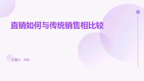 直销如何与传统销售相比较