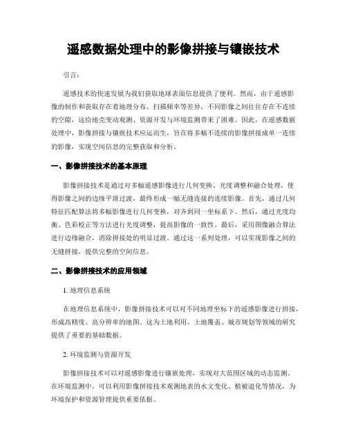 遥感数据处理中的影像拼接与镶嵌技术
