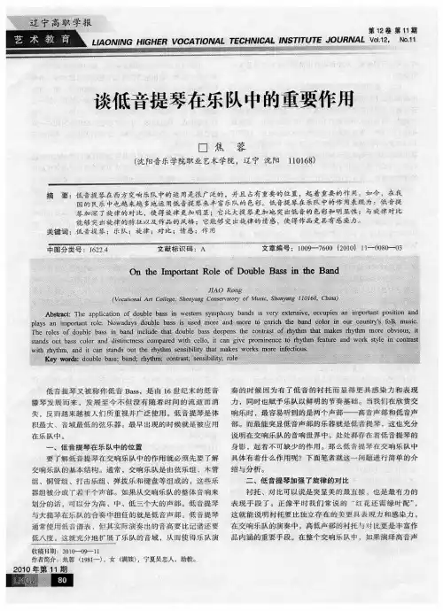 谈低音提琴在乐队中的重要作用
