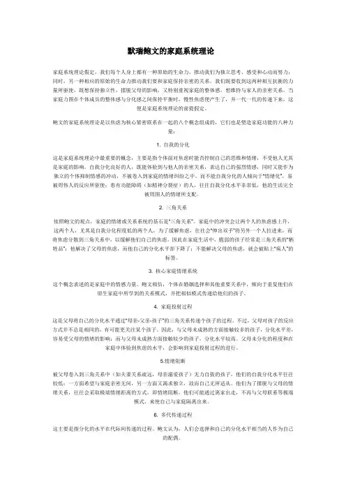 默瑞鲍文的家庭系统理论