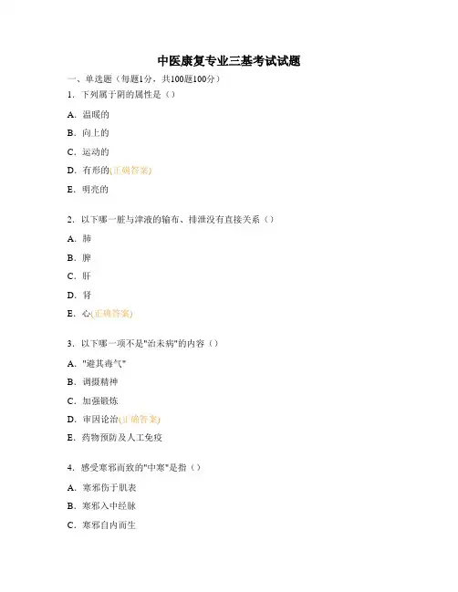 中医康复专业三基考试试题