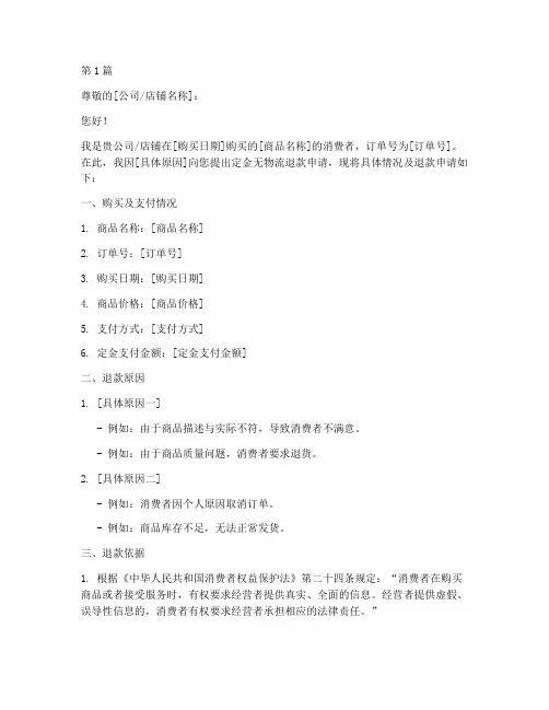 定金无物流退款申请书模板(3篇)