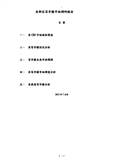 郑东新区写字楼市场调研报告范本