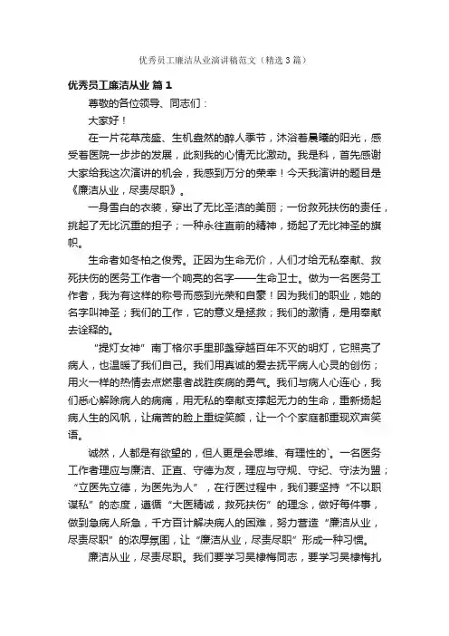 优秀员工廉洁从业演讲稿范文（精选3篇）
