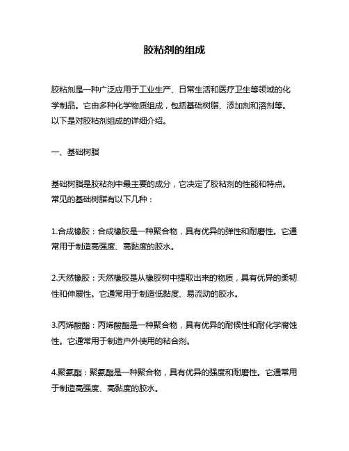 胶粘剂的组成