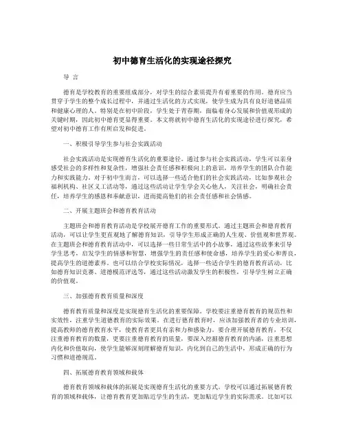 初中德育生活化的实现途径探究