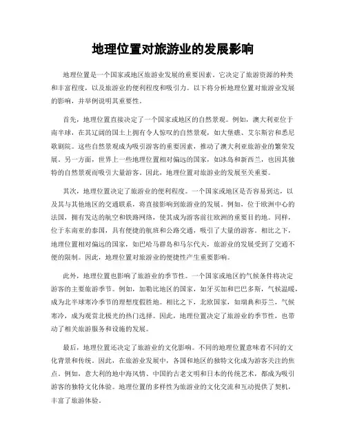 地理位置对旅游业的发展影响