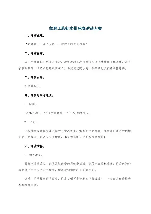 教职工彩虹伞排球赛活动方案