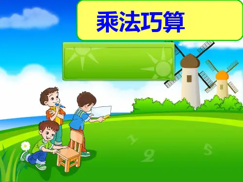 乘法巧算全部整理-三年级-奥数