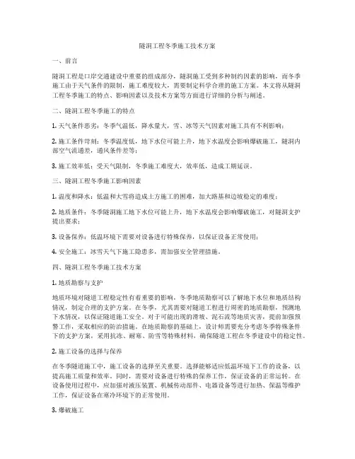隧洞工程冬季施工技术方案