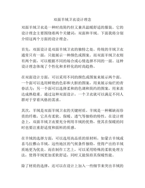 双面羊绒卫衣设计理念