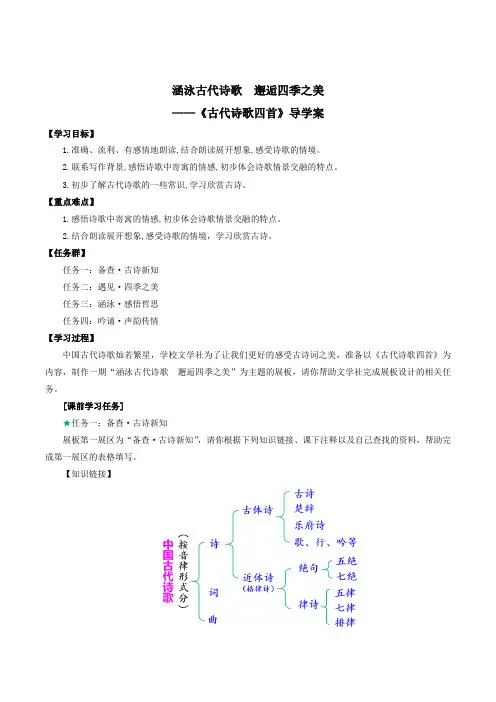 2024新版七年级上册语文第4课《古代诗歌四首》导学案