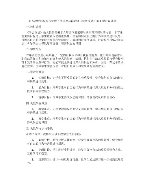 新人教版部编本六年级下册道德与法治3《学会反思》第1课时说课稿